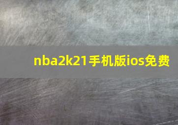 nba2k21手机版ios免费