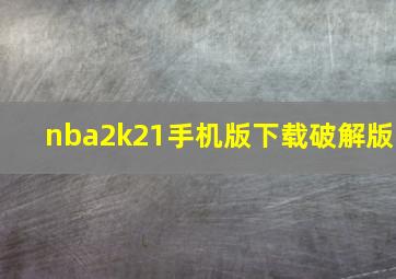 nba2k21手机版下载破解版