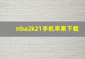 nba2k21手机苹果下载