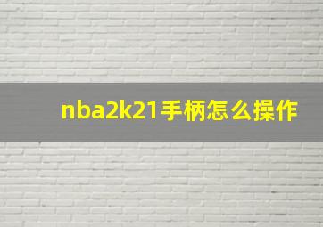 nba2k21手柄怎么操作