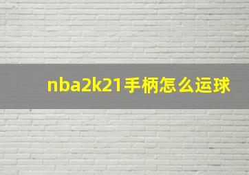 nba2k21手柄怎么运球