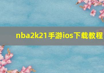 nba2k21手游ios下载教程