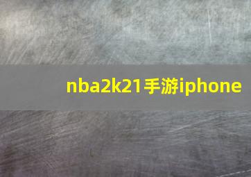 nba2k21手游iphone