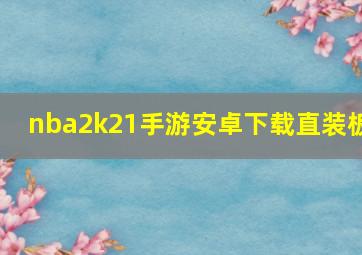 nba2k21手游安卓下载直装板