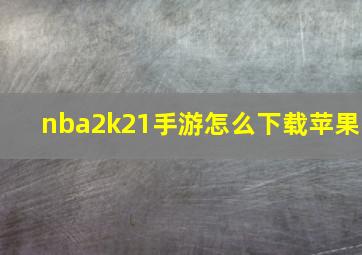 nba2k21手游怎么下载苹果