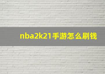 nba2k21手游怎么刷钱