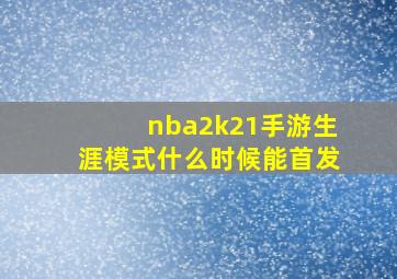 nba2k21手游生涯模式什么时候能首发