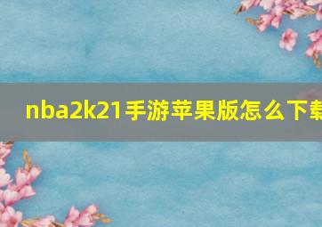 nba2k21手游苹果版怎么下载