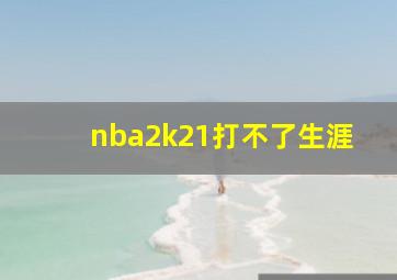 nba2k21打不了生涯