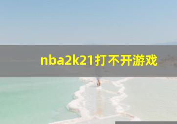 nba2k21打不开游戏