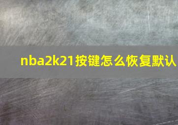 nba2k21按键怎么恢复默认