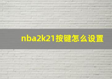 nba2k21按键怎么设置