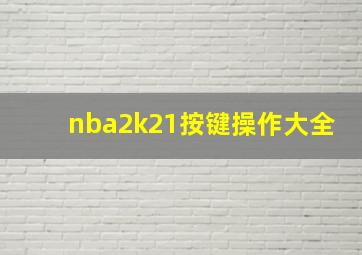 nba2k21按键操作大全