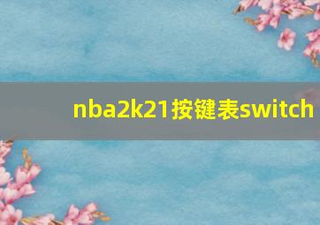 nba2k21按键表switch