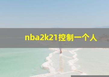 nba2k21控制一个人