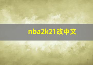 nba2k21改中文