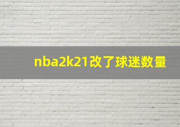 nba2k21改了球迷数量