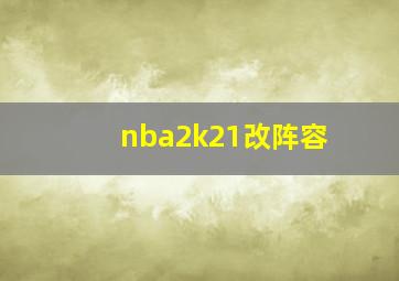 nba2k21改阵容