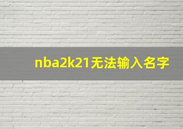 nba2k21无法输入名字