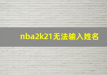 nba2k21无法输入姓名