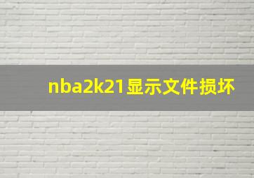 nba2k21显示文件损坏