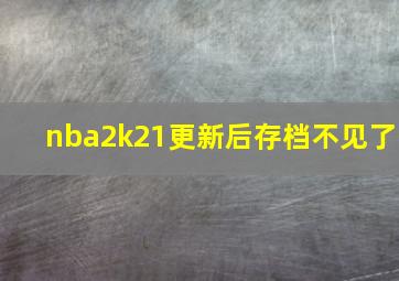 nba2k21更新后存档不见了