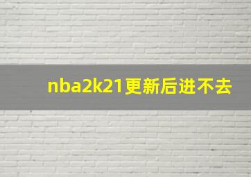 nba2k21更新后进不去