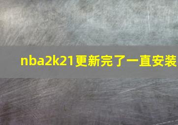 nba2k21更新完了一直安装