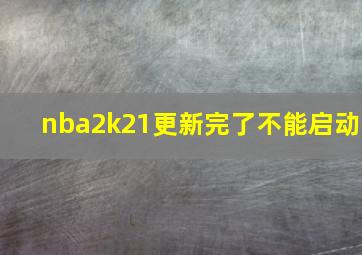 nba2k21更新完了不能启动