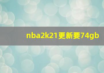 nba2k21更新要74gb