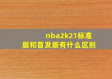 nba2k21标准版和首发版有什么区别