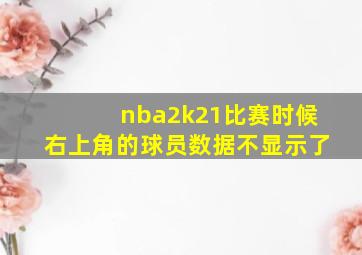 nba2k21比赛时候右上角的球员数据不显示了