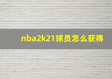 nba2k21球员怎么获得