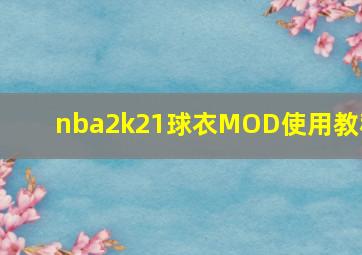 nba2k21球衣MOD使用教程