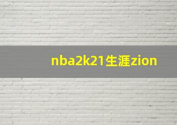 nba2k21生涯zion