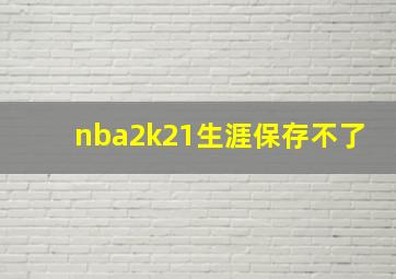 nba2k21生涯保存不了