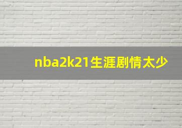 nba2k21生涯剧情太少