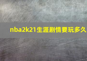 nba2k21生涯剧情要玩多久