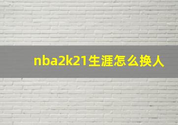 nba2k21生涯怎么换人