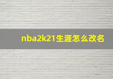 nba2k21生涯怎么改名