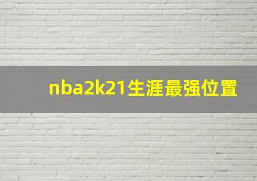 nba2k21生涯最强位置