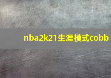 nba2k21生涯模式cobb