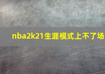 nba2k21生涯模式上不了场