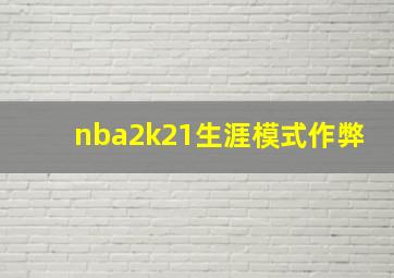 nba2k21生涯模式作弊