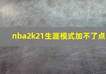 nba2k21生涯模式加不了点