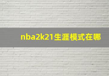 nba2k21生涯模式在哪