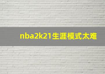 nba2k21生涯模式太难