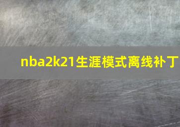 nba2k21生涯模式离线补丁