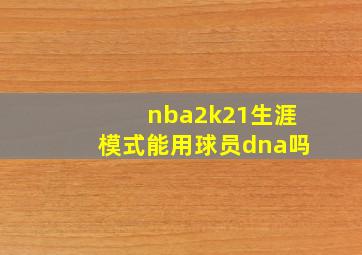 nba2k21生涯模式能用球员dna吗