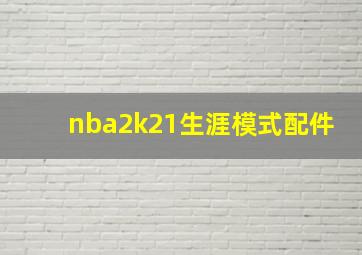 nba2k21生涯模式配件